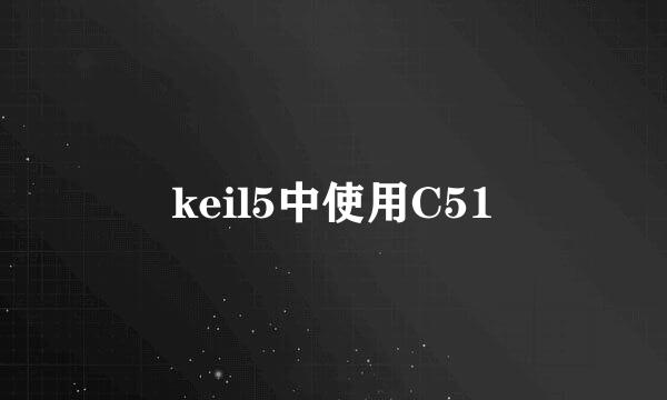 keil5中使用C51