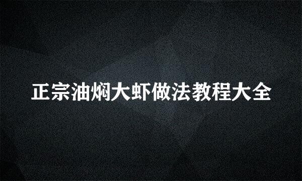 正宗油焖大虾做法教程大全