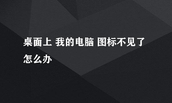 桌面上 我的电脑 图标不见了怎么办