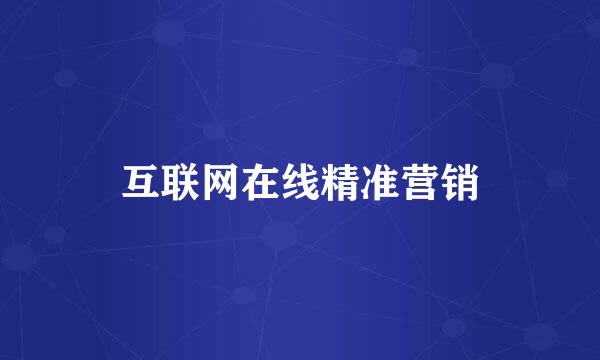 互联网在线精准营销