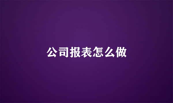 公司报表怎么做