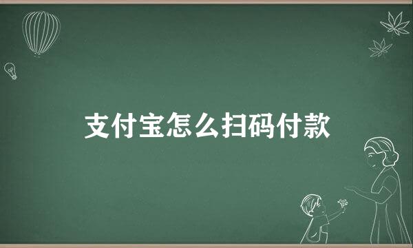 支付宝怎么扫码付款
