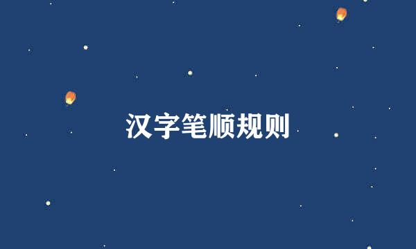 汉字笔顺规则