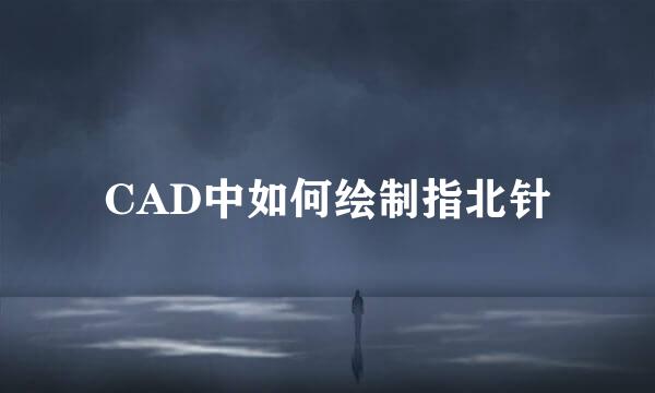 CAD中如何绘制指北针