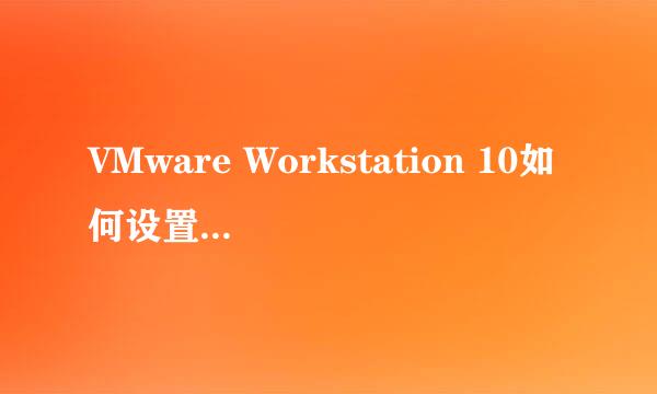 VMware Workstation 10如何设置软件定期更新