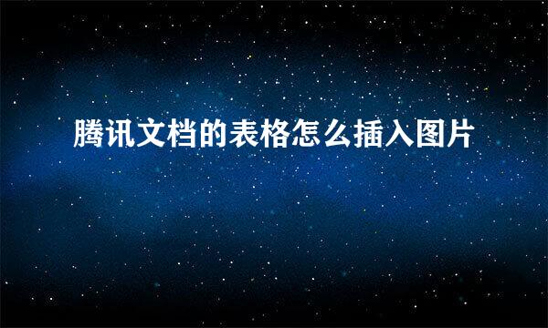 腾讯文档的表格怎么插入图片