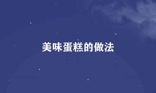 美味蛋糕的做法