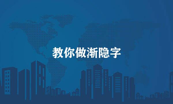 教你做渐隐字