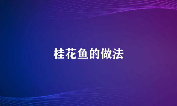 桂花鱼的做法
