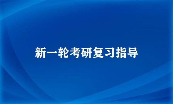 新一轮考研复习指导