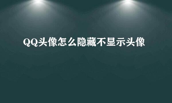 QQ头像怎么隐藏不显示头像