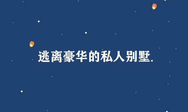 逃离豪华的私人别墅