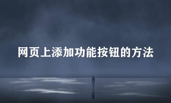 网页上添加功能按钮的方法