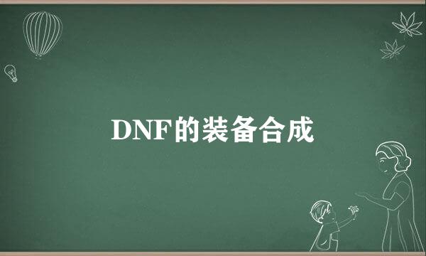 DNF的装备合成