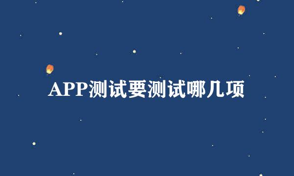 APP测试要测试哪几项