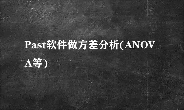 Past软件做方差分析(ANOVA等)