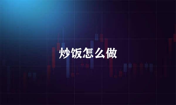 炒饭怎么做