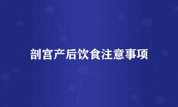 剖宫产后饮食注意事项