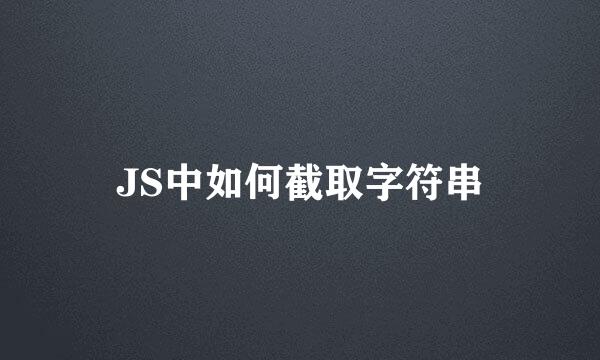 JS中如何截取字符串