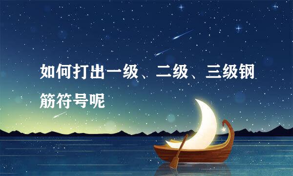 如何打出一级、二级、三级钢筋符号呢