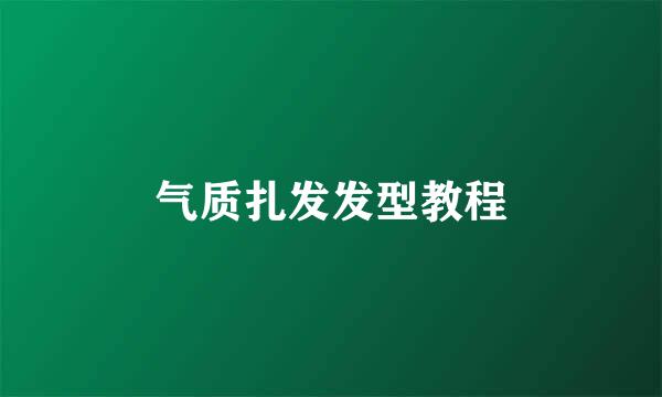 气质扎发发型教程