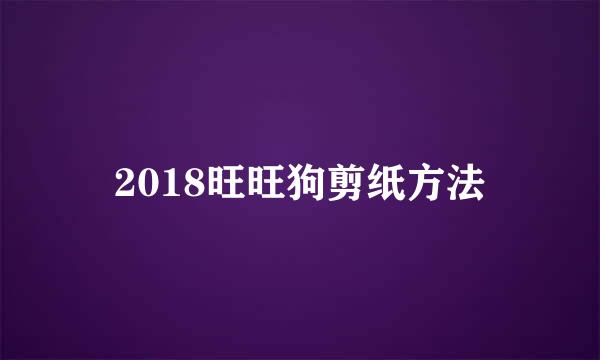 2018旺旺狗剪纸方法