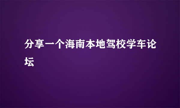 分享一个海南本地驾校学车论坛
