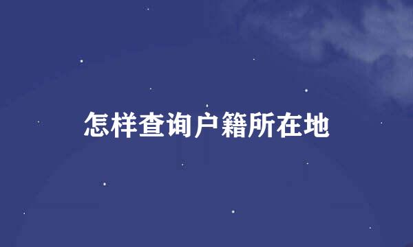 怎样查询户籍所在地