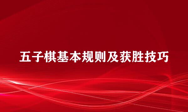 五子棋基本规则及获胜技巧