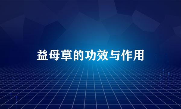 益母草的功效与作用