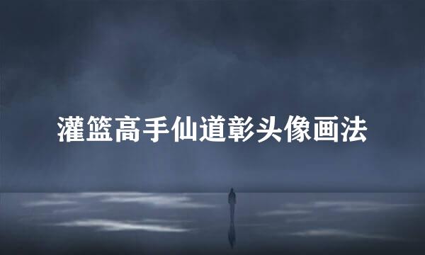 灌篮高手仙道彰头像画法