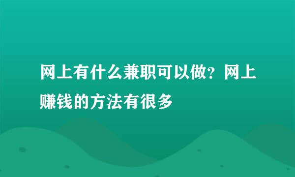 网上有什么兼职可以做？网上赚钱的方法有很多