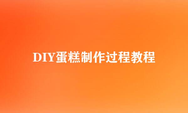 DIY蛋糕制作过程教程