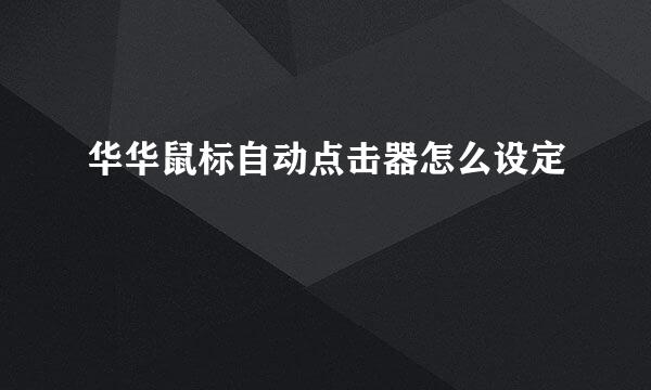 华华鼠标自动点击器怎么设定