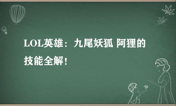 LOL英雄：九尾妖狐 阿狸的技能全解！