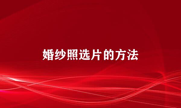 婚纱照选片的方法