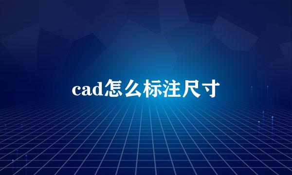 cad怎么标注尺寸