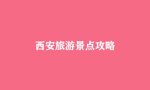 西安旅游景点攻略