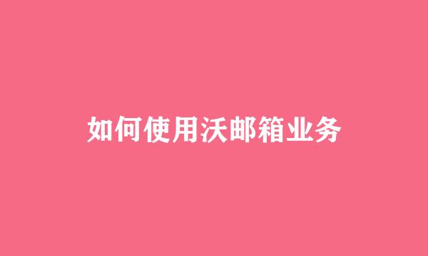 如何使用沃邮箱业务