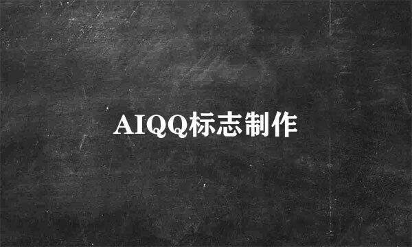AIQQ标志制作