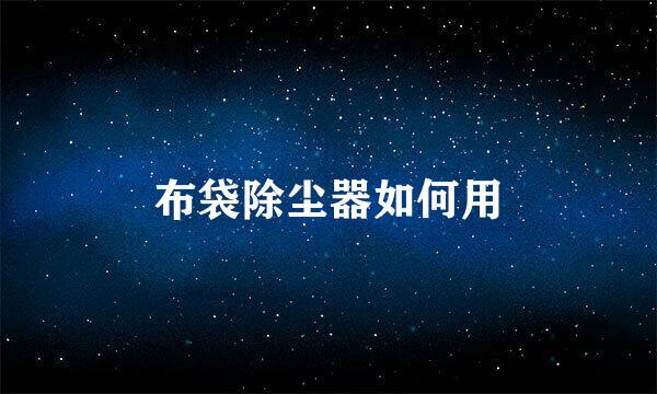 布袋除尘器如何用