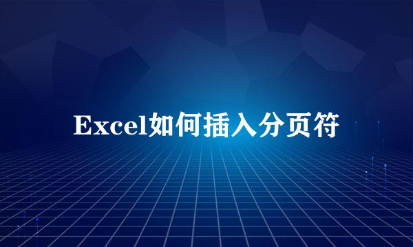 Excel如何插入分页符