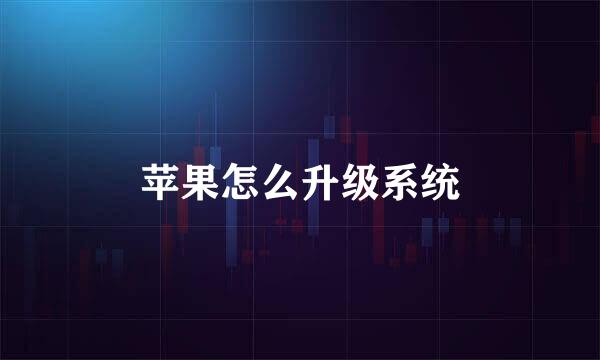 苹果怎么升级系统