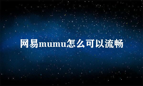 网易mumu怎么可以流畅