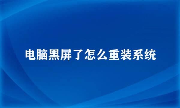 电脑黑屏了怎么重装系统