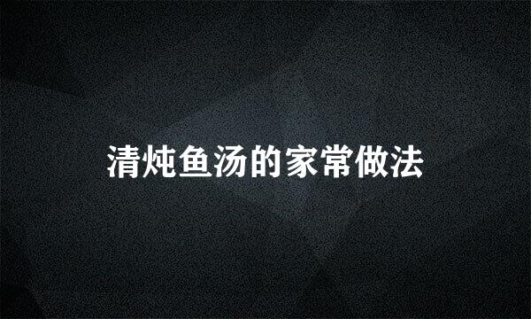 清炖鱼汤的家常做法