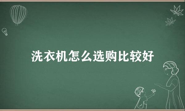 洗衣机怎么选购比较好