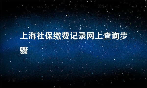 上海社保缴费记录网上查询步骤