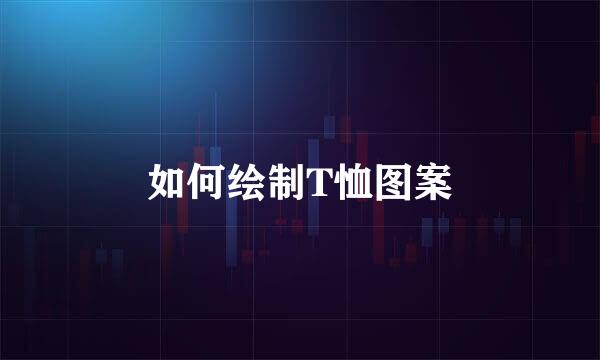 如何绘制T恤图案