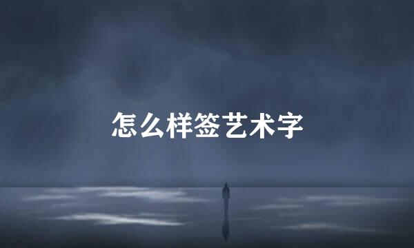 怎么样签艺术字